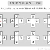 【脳トレプリント】3文字クロスワード⑤