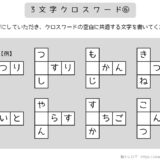 【脳トレプリント】3文字クロスワード⑥