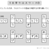 【脳トレプリント】3文字クロスワード⑦