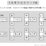 【脳トレプリント】3文字クロスワード⑧