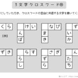 【脳トレプリント】3文字クロスワード⑪