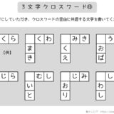 【脳トレプリント】3文字クロスワード⑬