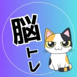 【無料】高齢者向け脳トレプリントをダウンロード