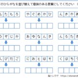 【脳トレプリント】ひらがなの並び替え①