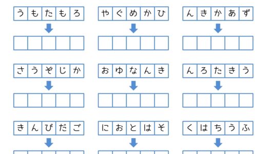【脳トレプリント】ひらがなの並び替え①