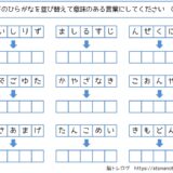 【脳トレプリント】ひらがなの並び替え②