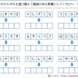 【脳トレプリント】ひらがなの並び替え③