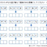 【脳トレプリント】ひらがなの並び替え④