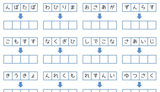 【脳トレプリント】ひらがなの並び替え④
