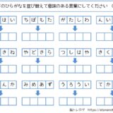 【脳トレプリント】ひらがなの並び替え⑤