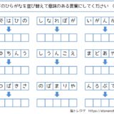 【脳トレプリント】ひらがなの並び替え⑥