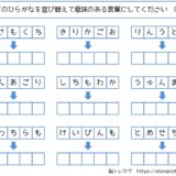 【脳トレプリント】ひらがなの並び替え⑦