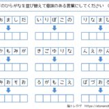 【脳トレプリント】ひらがなの並び替え⑧