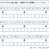 【脳トレプリント】ひらがなの並び替え⑨