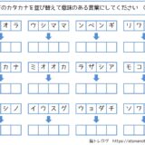 【脳トレプリント】カタカナの並び替え①