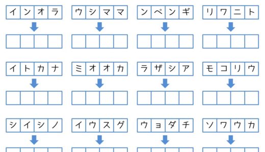 【脳トレプリント】カタカナの並び替え①