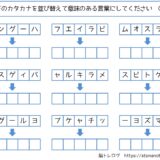 【脳トレプリント】カタカナの並び替え②