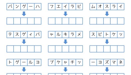 【脳トレプリント】カタカナの並び替え②