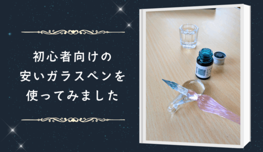 【レビュー】初心者向けの安いガラスペン。使ってみたら大満足だったのでおすすめ！