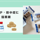 夏バテ・熱中症に【塩黒糖】