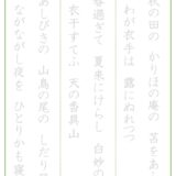 【脳トレプリント】百人一首なぞり書き①