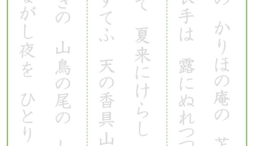 【脳トレプリント】百人一首なぞり書き①