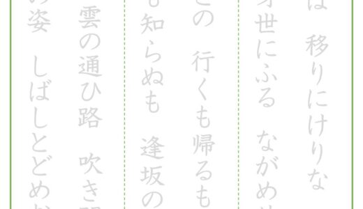 【脳トレプリント】百人一首のなぞり書き③