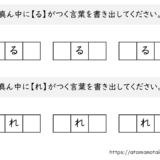 【脳トレプリント】真ん中に「る」と「れ」がつく言葉