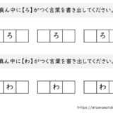 【脳トレプリント】真ん中に【ろ】と【わ】がつく言葉
