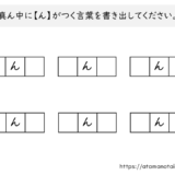 【脳トレプリント】真ん中に「ん」がつく言葉