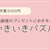 予算3000円。70代80代90代の高齢者のプレゼントにおすすめの「いきいきパズル」。