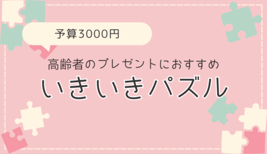 予算3000円。70代80代90代の高齢者のプレゼントにおすすめの「いきいきパズル」。