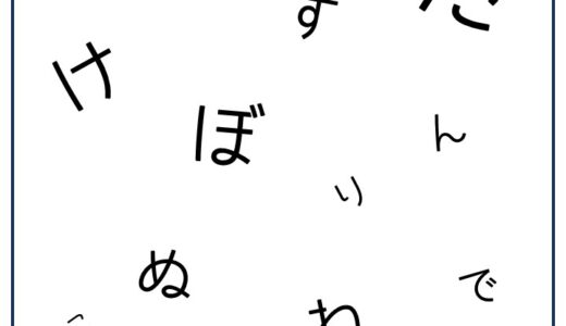 【脳トレプリント】バラバラ文字②
