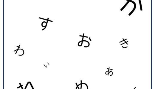 【脳トレプリント】バラバラ文字③