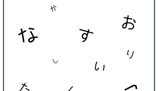 【脳トレプリント】バラバラ文字④