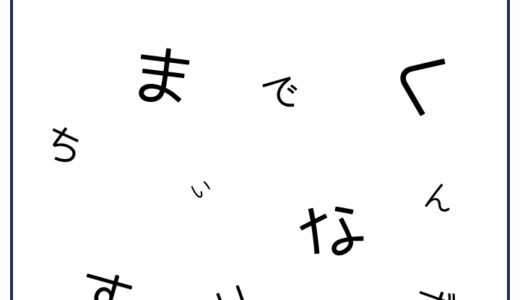【脳トレプリント】バラバラ文字⑤