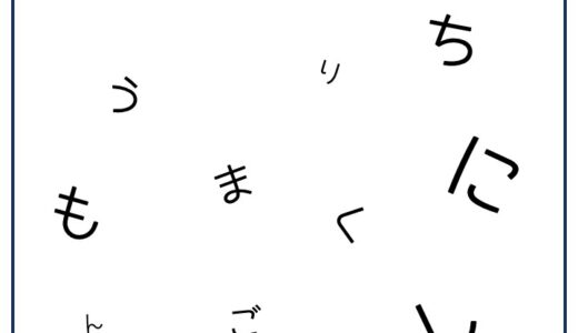 【脳トレプリント】バラバラ文字⑥