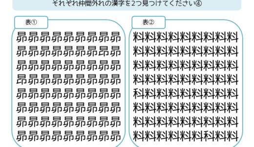 【脳トレプリント】漢字の仲間外れ探し④