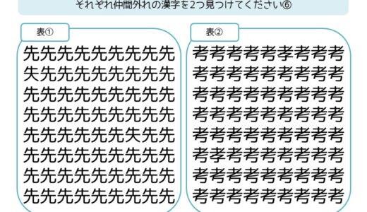【脳トレプリント】漢字の仲間外れ探し⑥