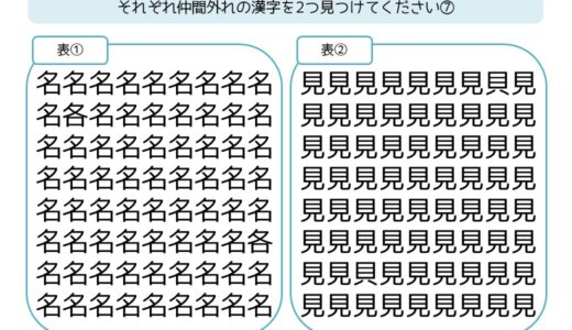 【脳トレプリント】漢字の仲間外れ探し⑦