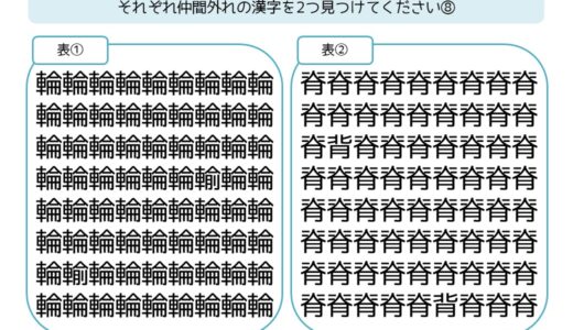 【脳トレプリント】漢字の仲間外れ探し⑧
