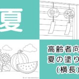 【無料ダウンロード】高齢者向け夏の塗り絵一覧（横長）｜6月・7月・8月の介護レクにもおすすめ。