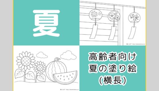 【無料ダウンロード】高齢者向け夏の塗り絵一覧（横長）｜6月・7月・8月の介護レクにもおすすめ。