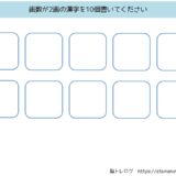 【脳トレプリント】2画の漢字を書き出し