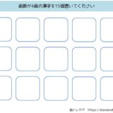 【脳トレプリント】4画の漢字を書き出し
