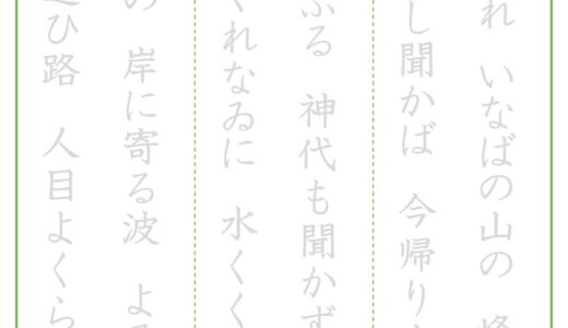 【脳トレプリント】百人一首のなぞり書き⑤