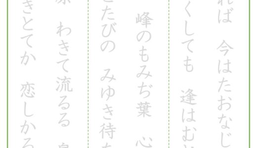 【脳トレプリント】百人一首のなぞり書き⑥