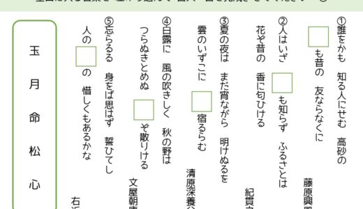 【脳トレプリント】百人一首の穴埋め⑥