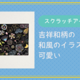 スクラッチアート「吉祥和柄」のイラストが可愛いので高齢の方にもおすすめです。