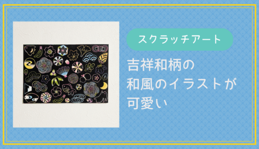 スクラッチアート「吉祥和柄」のイラストが可愛いので高齢の方にもおすすめです。